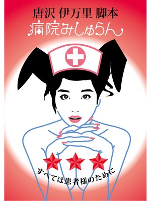 cover image of 病院みしゅらん